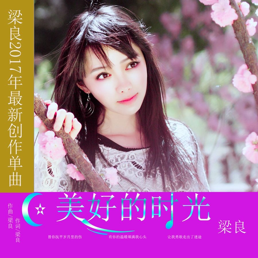 美好的时光(梁良演唱歌曲)