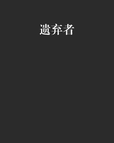 遗弃者