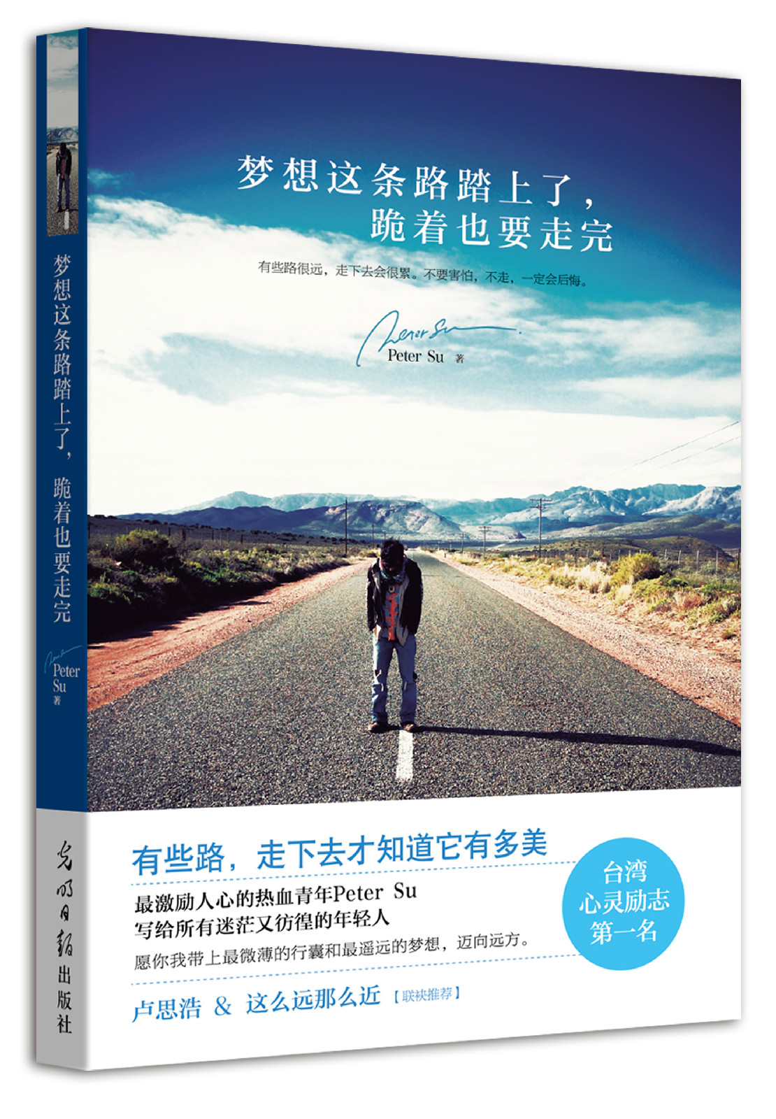梦想这条路踏上了，跪着也要走完