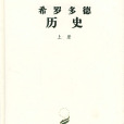 希罗多德历史