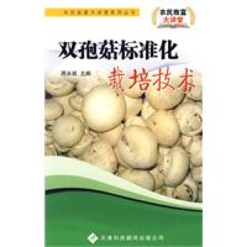 双孢菇标準化栽培技术