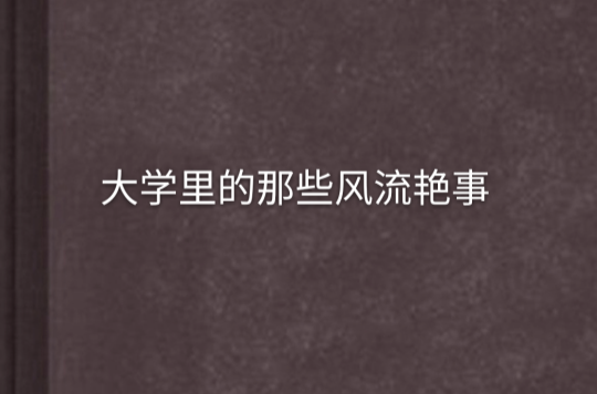 大学里的那些风流艳事