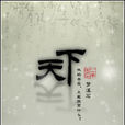 天下(梦溪石所着小说)