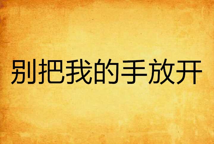 别把我的手放开