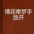 情花牵梦手放开