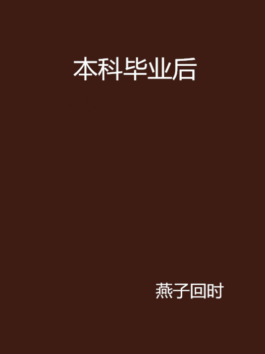 本科毕业后