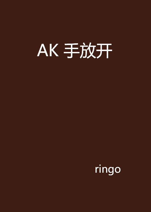 AK 手放开