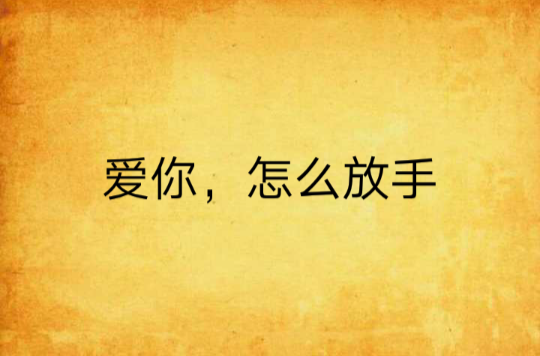 爱你，怎幺放手