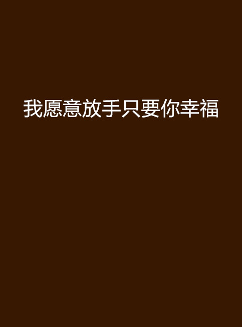 我愿意放手只要你幸福