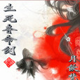 生死夺命剑