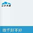 放手好不好
