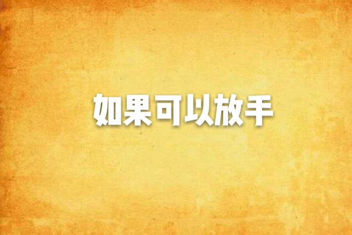 如果可以放手