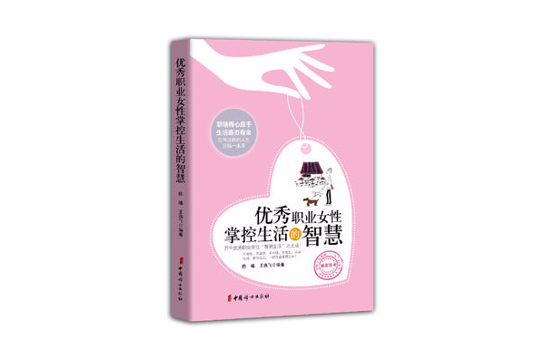 优秀职业女性掌控生活的智慧