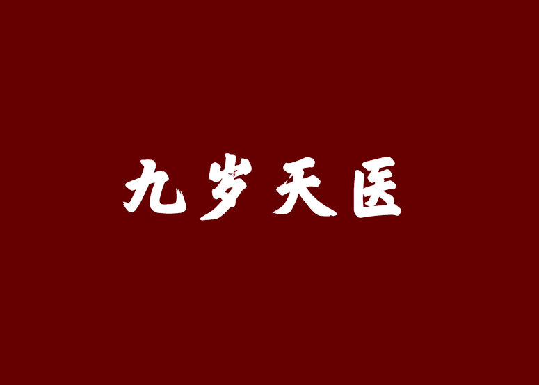 九岁天医