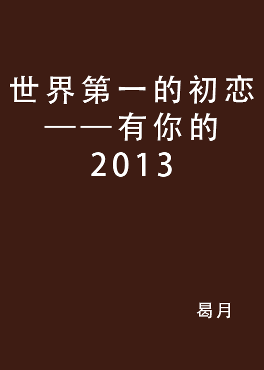 世界第一的初恋——有你的2013