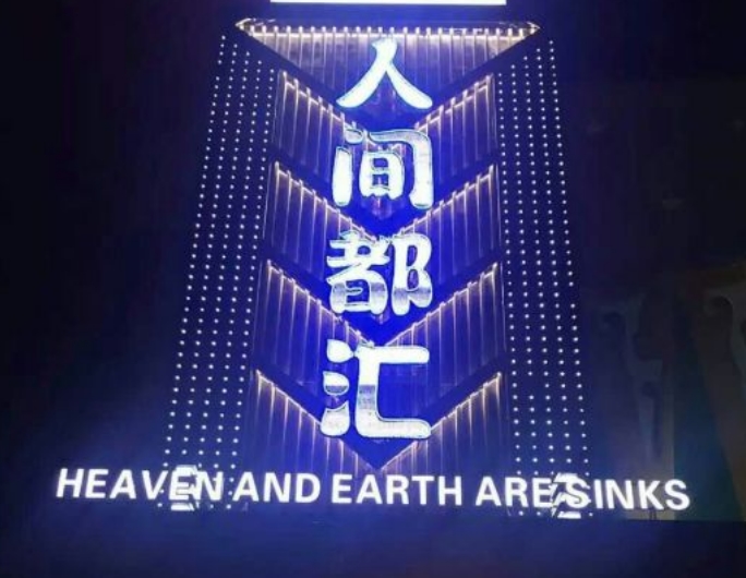 人间都汇夜总会