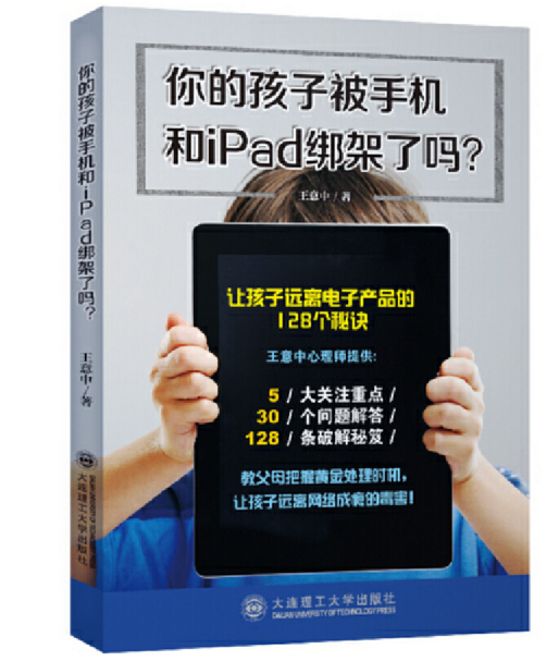 你的孩子被手机和iPad绑架了吗？