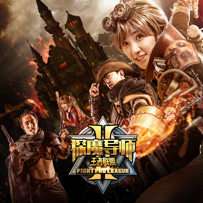 探魔导师2之王者联盟