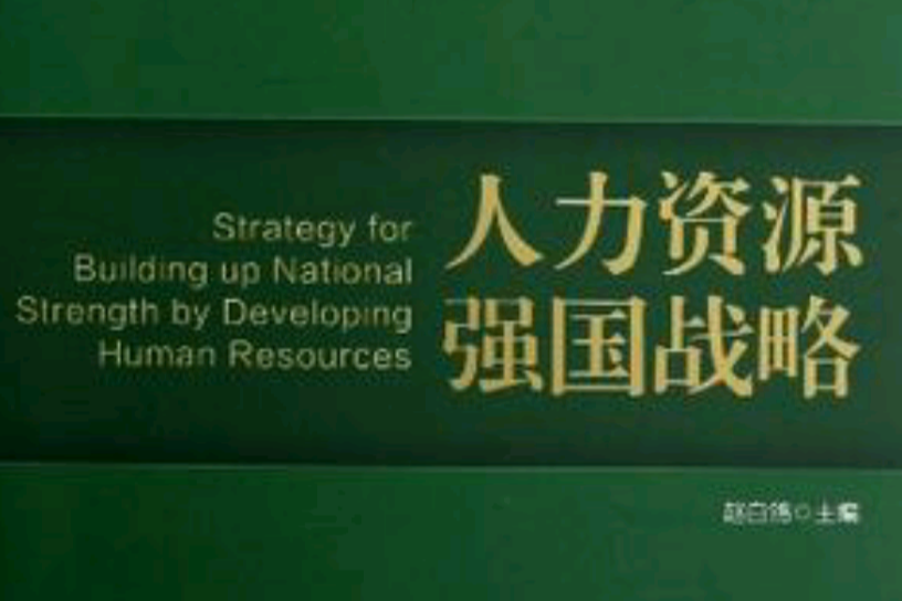 人力资源强国战略