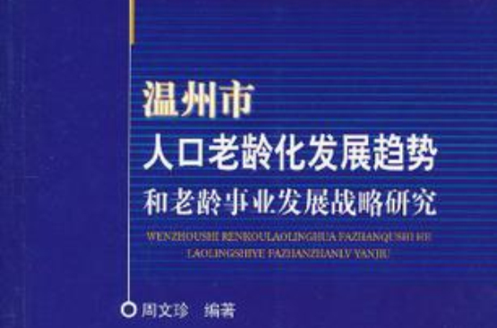 温州市人口老龄化发展趋势和老龄事业发展战略研究