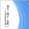 老人·孩子·女性：中日社会的现状和问题