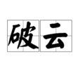 破云(词语)