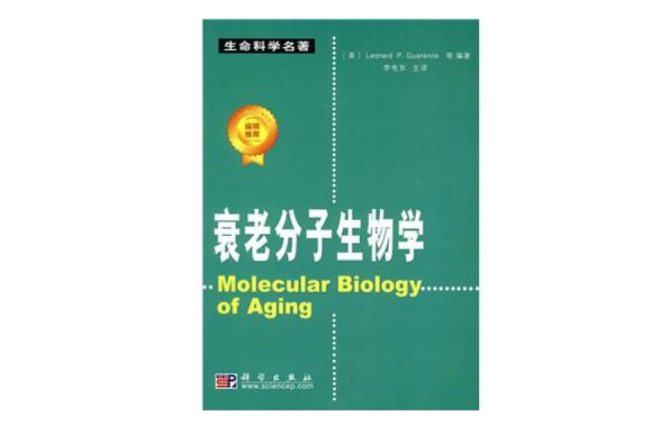 衰老分子生物学