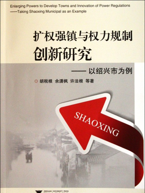 扩权强镇与权力规制创新研究