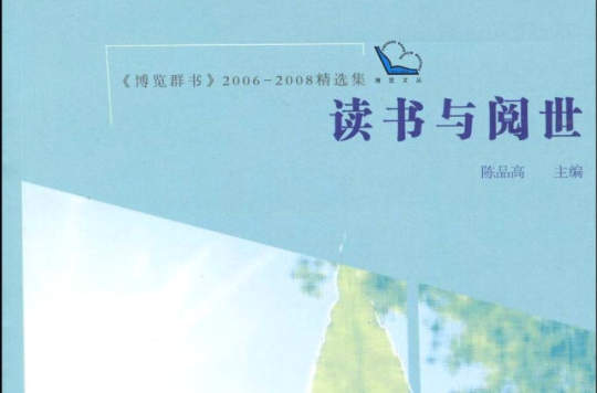读书与阅世(陈品高着书)