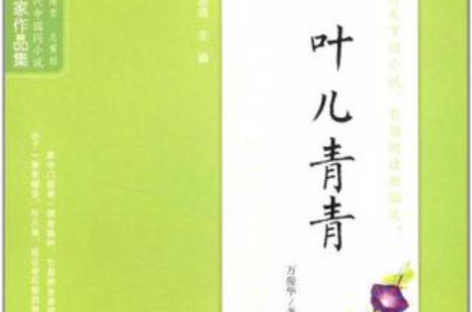 叶儿青青