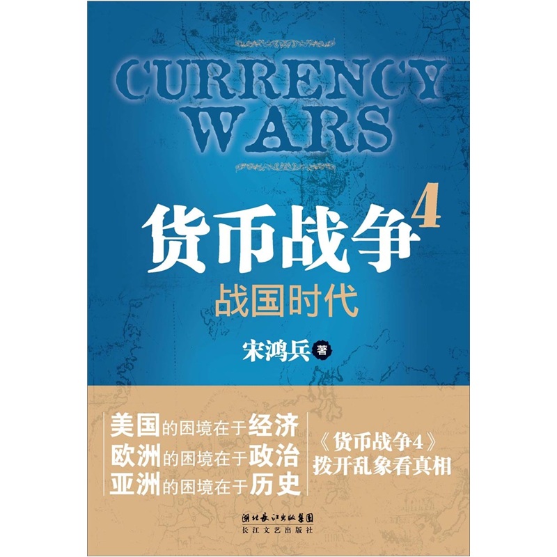 货币战争4：战国时代(货币战争4)