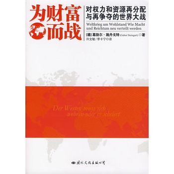 为财富而战：对权力和资源再分配与再争夺的世界大战