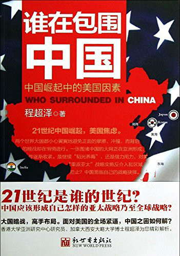 谁在包围中国
