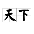 天下(汉语词语)