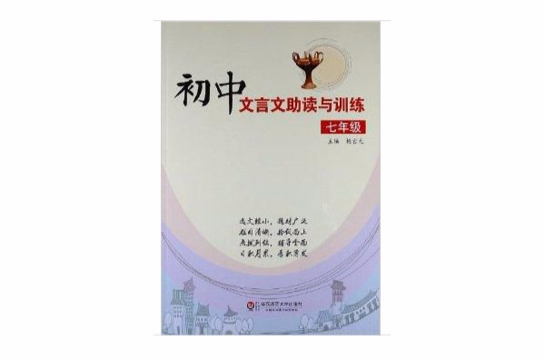 国中文言文助读与训练：7年级