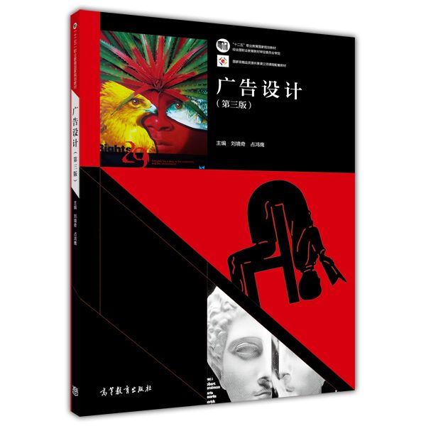 广告设计（第三版）(2014年高等教育出版社出版的书籍)
