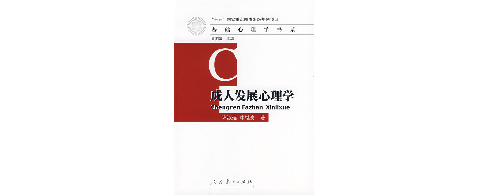 成人发展心理学