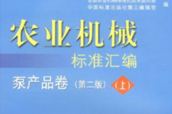 农业机械标準彙编