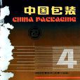 中国包装