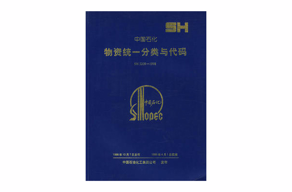 中国石化物资统一分类与代码