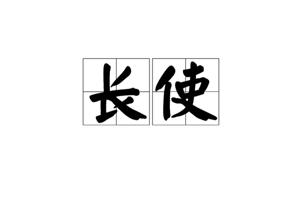 长使