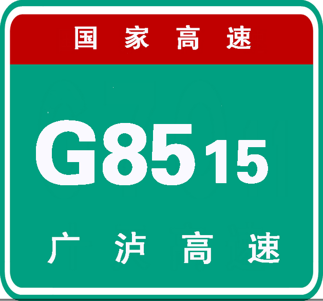 广安－泸州高速公路