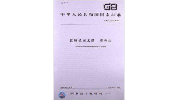 运输机械术语提升机