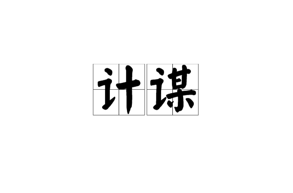 计谋(计策谋略)
