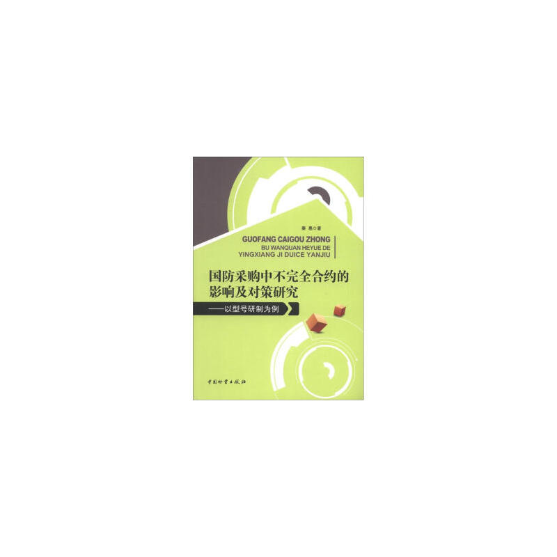 国防採购中不完全契约的影响及对策研究-以型号研製为例
