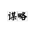 谋略(词语解释)