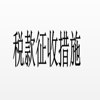 税款徵收措施