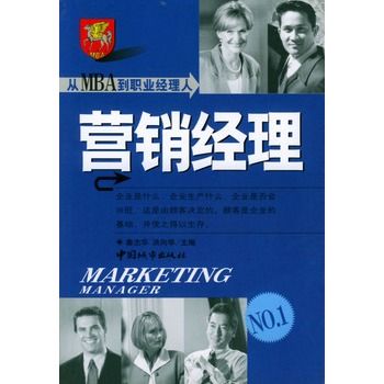 从MBA到职业经理人：行销经理