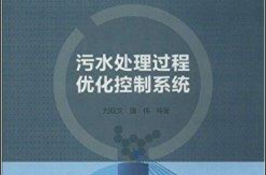 污水处理过程最佳化控制系统