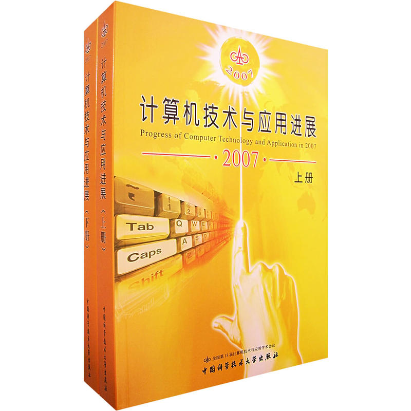 计算机技术与套用进展·2007（上下册）